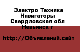 Электро-Техника Навигаторы. Свердловская обл.,Невьянск г.